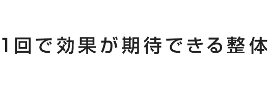 カラダメンテ 1回で効果が期待できる整体 「これって、魔法ですか？」 
「気の施術」を体験したお客様が口々にそう語ります。